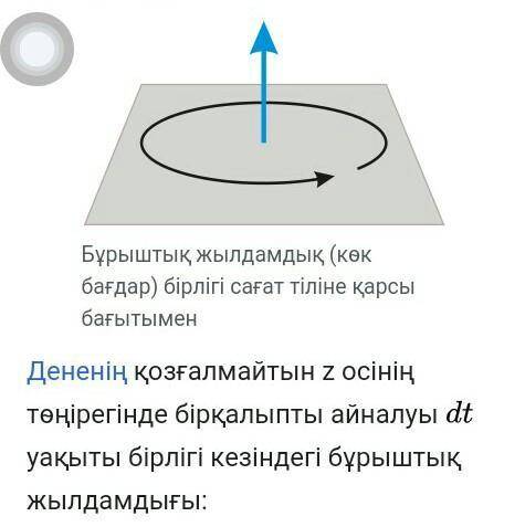 бұрыш пен жылдамдық оң немесе теріс мəндерді қабылдауы мүмкін. сағат тілі бағытымен бұру жəне сағат