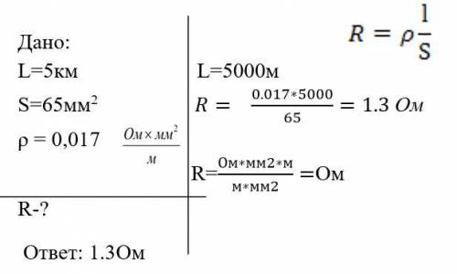 Рассчитать сопротивление медного трамвайного провода длиной 5 км и сечением 65 мм2. Прочитайте внима