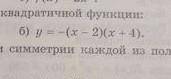 Постройте график квадратичной функции. запишите уравнение оси симметрии каждой из полученных парабол