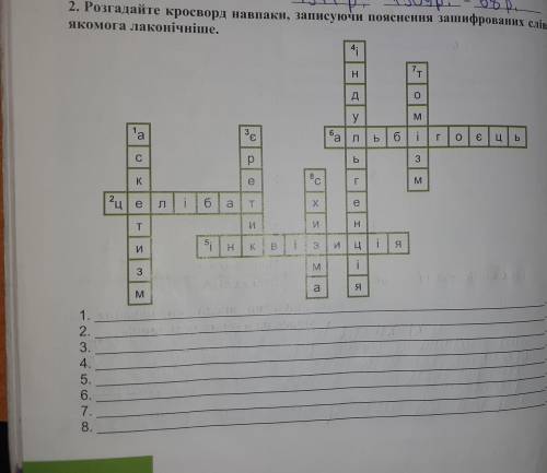 Розгадайте кросворд навпаки, записуючи пояснення зашифрованих слів якомога лаконічніше