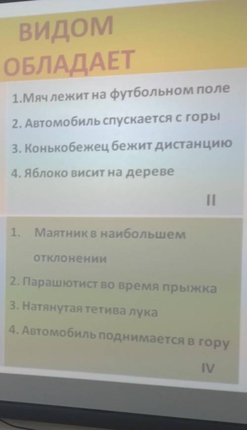 Каким видом энергии обладают 1 мяч лежит на футбольном поле 2 автомобиль спускается с горы​