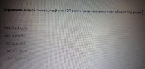 Определить в какой точке кривой касательная наклонена к оси абсцисс под углом pi/4