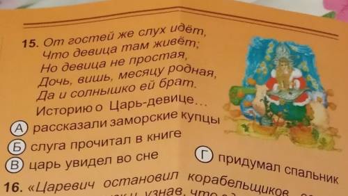 От гостей же слух идёт, Что девица там живёт... за каждое задание, приготовьтесь отвечать​