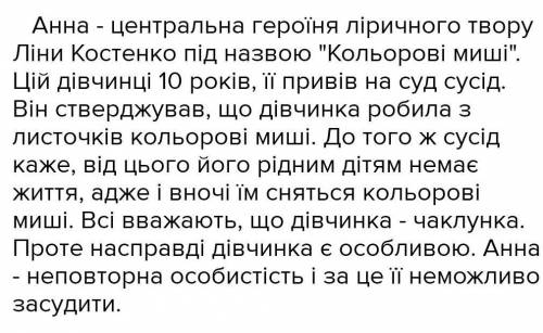 Характеристика Анни і сусіда з вірша кольрові миші