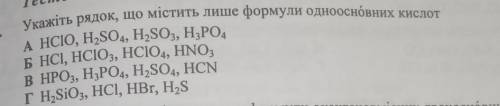 Укажіть рядки що містять лише формулу одноосновних кислот. Терміново потрібно до ть будь ласка ів ​