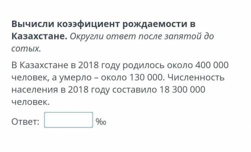 Вычисли коэффициенті рождаемости в Казахстане​