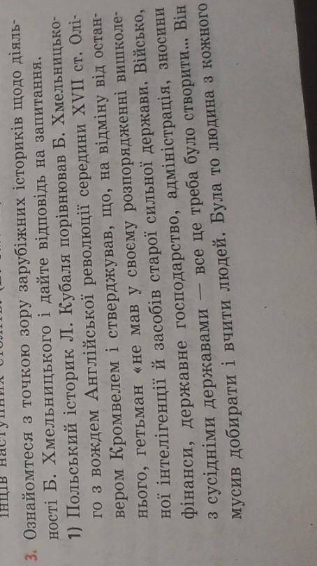 Ознайомтесь з точкою зору зарубіжних істориків щодо діяльності Б. Хмельницького і дайте відповідь на