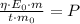 \frac{\eta\cdot E_0\cdot m}{t\cdot m_0} = P