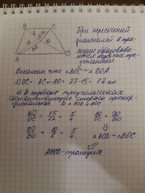 Диагонали четырёхугольника ABCD пересекаются в точке O. AO= 15см, BO= 8см, AC= 27см, DO= 10см. Докаж