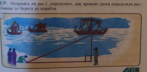 Опираясь на рисунок 1 Определите !Как древние греки определяли расстояние от берега до корабля!​