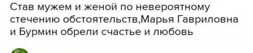 Сочинение с тезизами из повести на тему Что принесла метель героям повести А.С.Пушкина Желательно