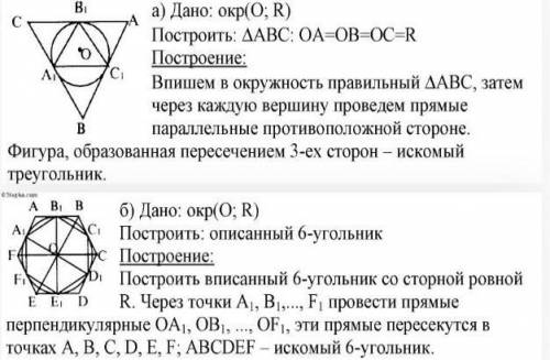 Около данной окружности опишите: 1) правильный треугольник; 2) правильный шестиугольник.