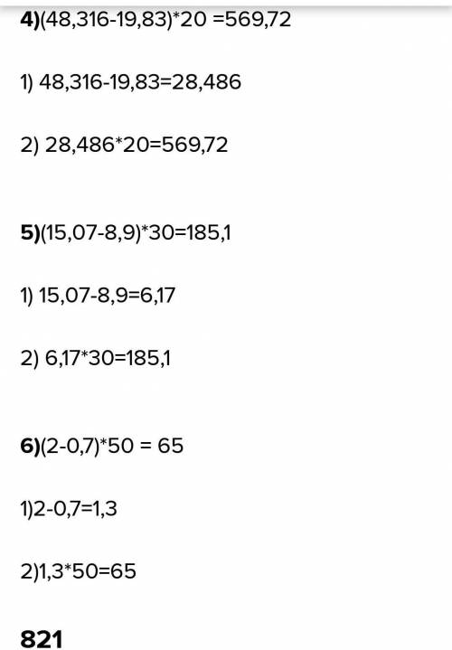 820. Выполните действия: 1) (2,6+3,7)×5 2) (18,07-6,03)×8 3) (24,95+17,8)×9 НАДО