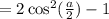 = 2\cos^2(\frac{a}{2}) - 1