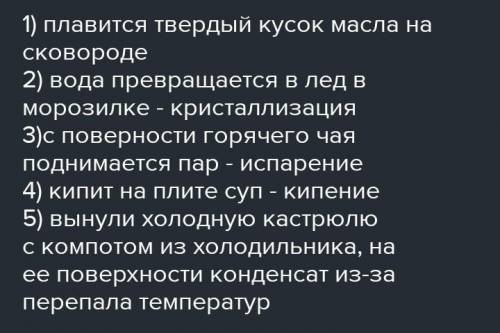 Приведите примеры плавления, испарения, конденсации, кристаллизации​