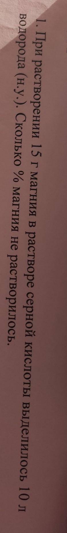при растворении 15 г магния в растворе серной кислоты выделилось 10 л водорода. сколько %магния не р