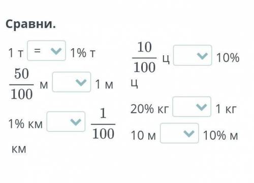 Процент Сравни.1 т1% тм1 м1% кмкмц10% ц20% кг1 кг10 м10%​