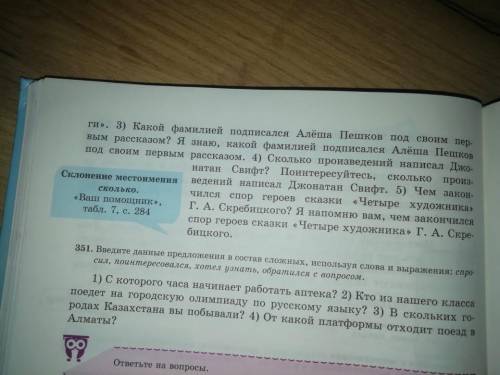 Упр. 350, стр. 181. Запишите предложения, в которых использованы относительные местоимения. С какой