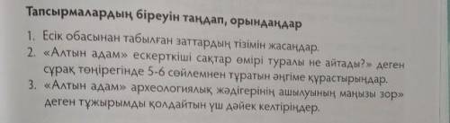 1. Есік обасынан табылған заттардың тізімін жасаңдар. 2. Алтын адам ескерткіші сақтар өмірі туралы н