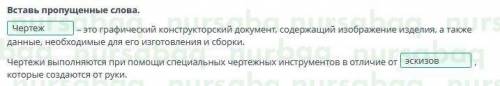 Разработка изделия из древесины. Дизайн изделия Вставь пропущенные слова.Чертеж – это графический ко