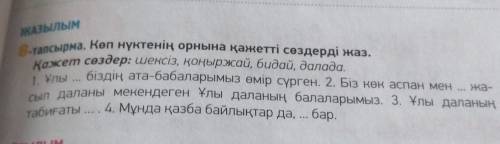 8 тапсырма көп нүктенің орнына қажетті сөздерді қойып жаз​