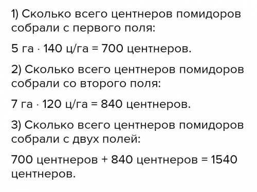 Урожайность помидоров собранных с поля площадью 5 га , равна 140ц/га , а с площадью 7 га -120ц/га ск