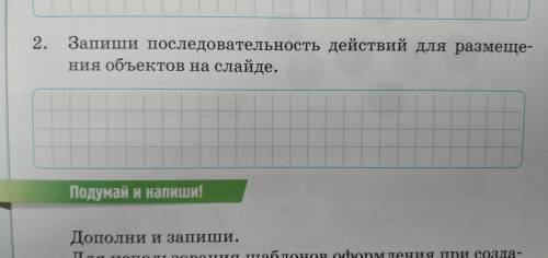 Запиши последовательность действий для размещения объектов на слайде