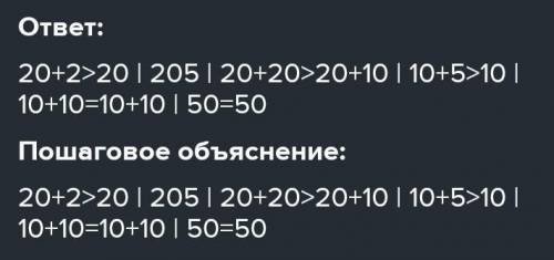 Составь верные равенства и неравенства. 20(20)0 5020)20)ООПтингис.TIDEО)к2050 50О)(10)ТОTSEITE​