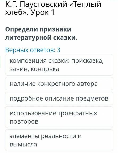 К.Г. Паустовский «Теплый хлеб». Урок 1 Определи признаки литературной сказки верных ответов:3 ​