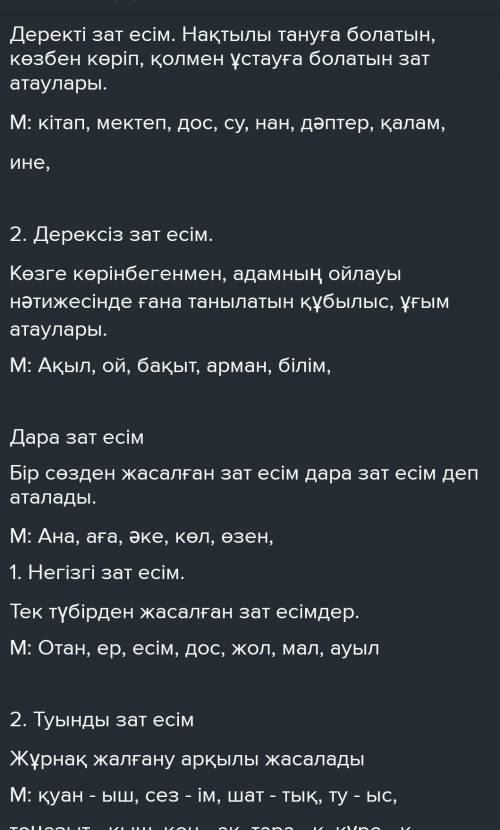 Деректі зат есім 12мысал, дерексіз зат есім 12 мысал и лучшый ответ ​