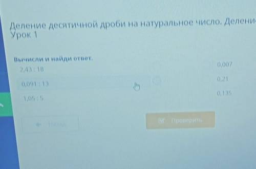 Деление десятичной дроби на натуральное число. Деление десятичных дробей Урок 1Урок 1Вычисли и найди