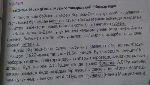 уже 3 раз выкладываю...( 2-тапсырма. Мәтінді оқы. Мәтінге тақырып қой. Жоспар құра.​