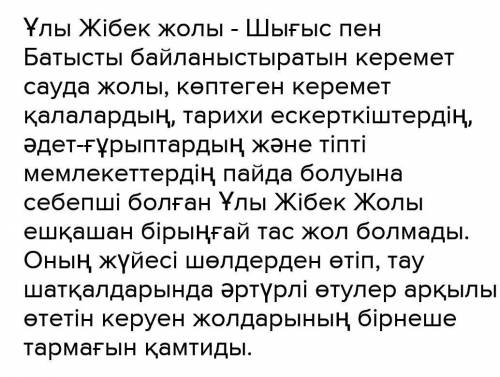 Напишите немного о великом шёлковом пути на казахском с переводом на русский​