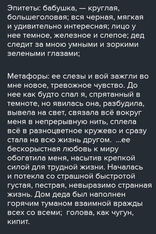 Какими средствами (сравнения, эпитеты,метафоры) пользуется автор для описания бабушки? (ГОРЬКИЙ ДЕТС