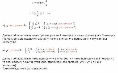 Найти область определения функции Z= arcsin y/x