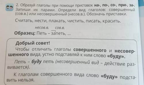 2 образуй глаголы при приставок напаса при Запиши их парами Определи вид глаголов совершенный в или