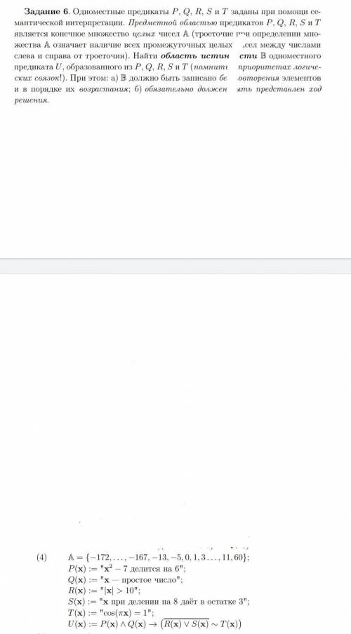 Одноместные предикаты P, Q, R, S и T заданы при се- мантической интерпретации. Предметной областью п