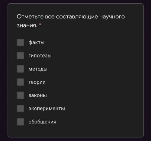 Отметьте все составляющие научного знания...