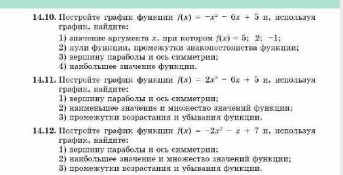 14.11 постройте график функции f(x)=2x^2-6x+5 и,используя график,найдите: 14.12 постройте график фун