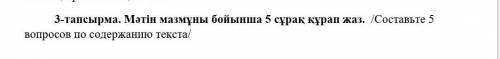 Тапсырма 2. Мәтін оқыңдар. Менің Отаным-Қазақстан, Қазақстан жері ұлан-байтақ. Біздің жерімізде пайд