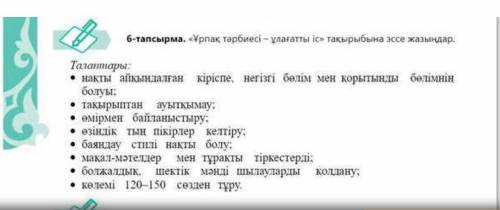 ** предмет: казахский язык, нужно написать Эссе** -Что писать в Эссе? Тема: Воспитание будущего пок