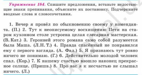 упр 184 спишите предложения вставляя недостающие знаки препинания объясните их постановку подчеркнит