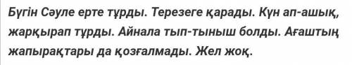 Мәтін ішінен сын есімді белгіле. 1)қозғалмады2)ап-ашық, тып-тыныш3)Ағаштың4)жарқырап​