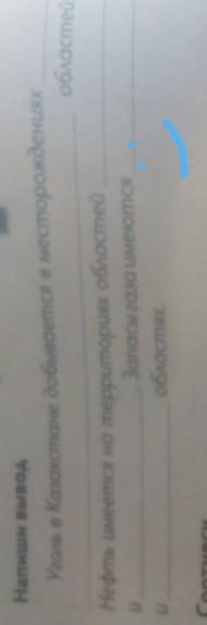 Напиши вывод Уголь в Казахстане добывается в месторожденияхобластейНефть имеется на территориях обла