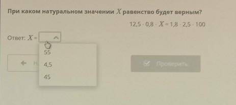 При каком натуральном значении X равенство будет верным ​