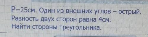 Задачка, p=25, один из внешних углов-острый. Разность двух сторон ровная 4 см. Найти стороны треугол