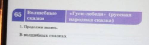 Волшебные «Гуси-лебеди» (русскаяна родная сказка)сказки1. Продолжи запись.В волшебных сказках​