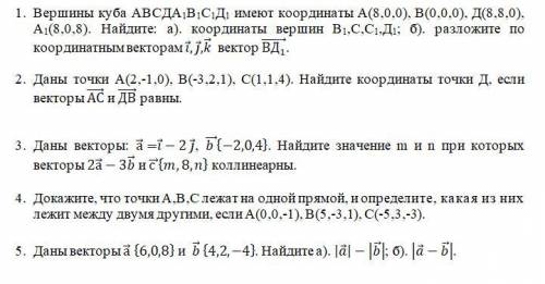 с математикой Вершины куба АВСДА1В1С1Д1 имеют координаты А(8,0,0), В(0,0,0), Д(8,8,0), А1(8,0,8). На