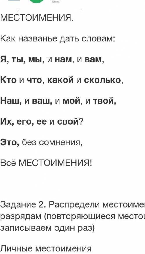 Задание 2. Распредели местоимения по разрядам (повторяющиеся местоимения записываем один раз) Личные