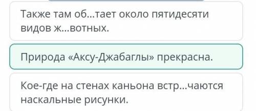 Также там об…тает около пятидесяти видов ж…вотных. Природа «Аксу-Джабаглы» прекрасна.Кое-где на стен